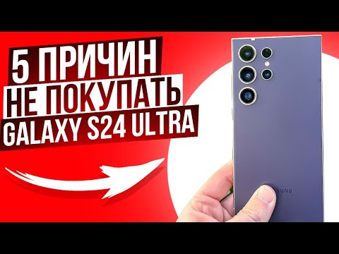 НЕ ПОКУПАЙТЕ Samsung Galaxy S24| S24 Plus| S24 Ultra | 5 причин НЕ покупать и 1 Причина Купить