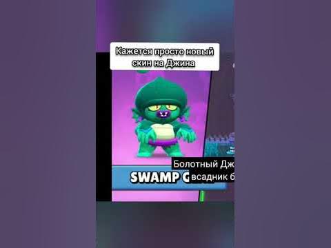 болотный Джин... #shorts #brawlstars #brawltolk #бравлстарс # ...