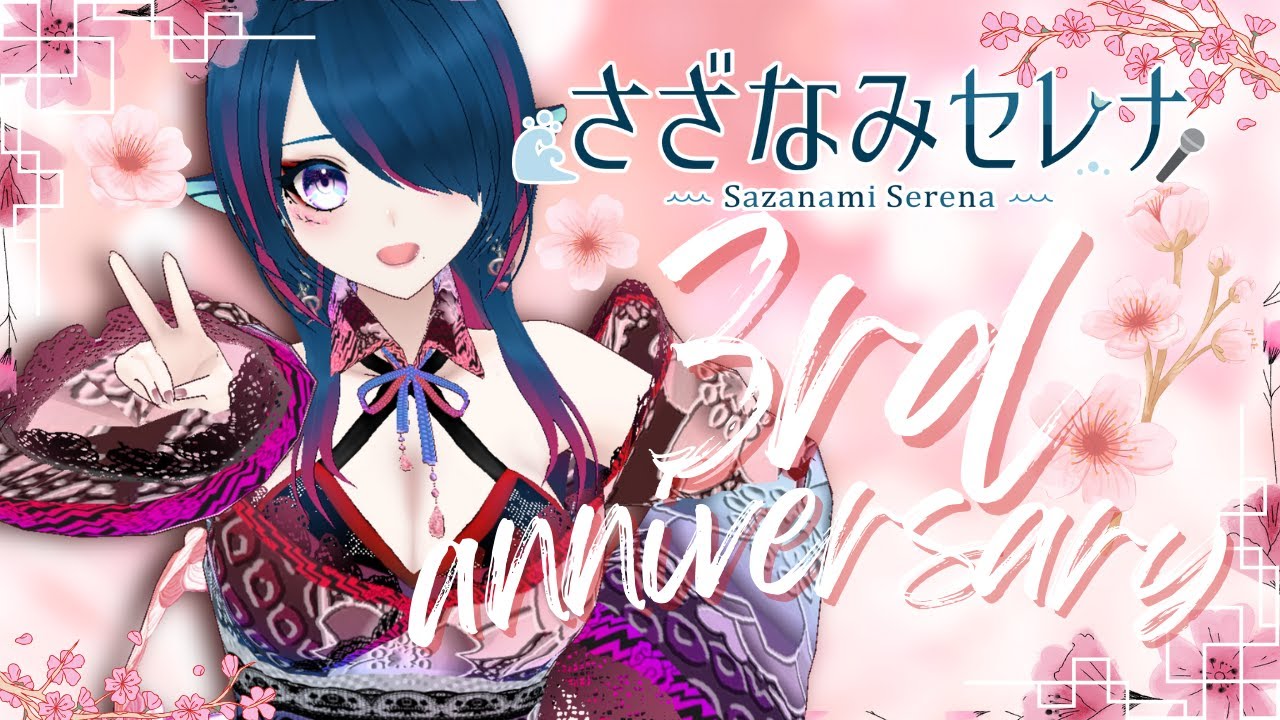 【3周年記念/雑談/歌枠】スペシャルお披露目あり!3周年おめでとう、ありがとう🎤🌊【 #さざなみセレナ Vtuber 】