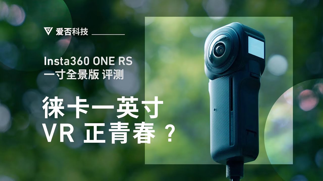 Insta360 ONE RS 评测：能否治好我的「取景」内耗？