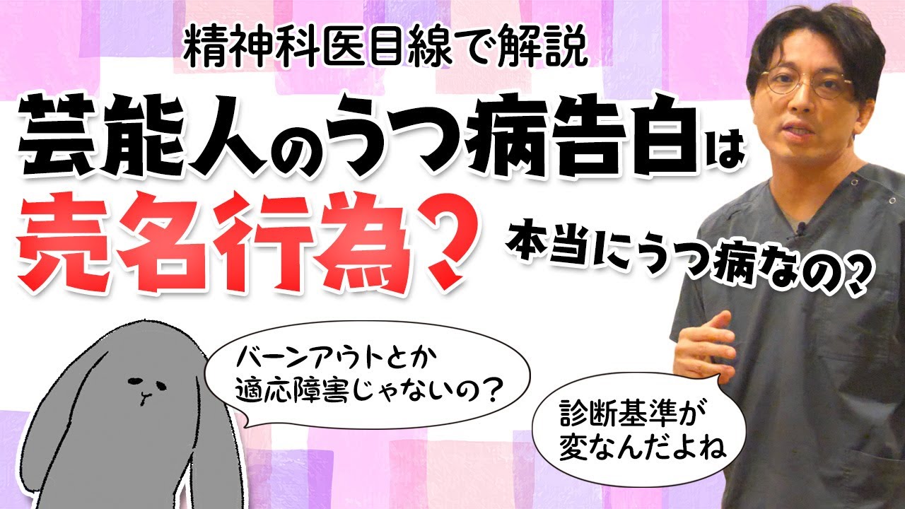 芸能人のうつ病告白は正しい 強い人 成功している人が 私もうつ病でした と告白するときの違和感を解説します 早稲田メンタルクリニック 精神科医 益田裕介 Youtube