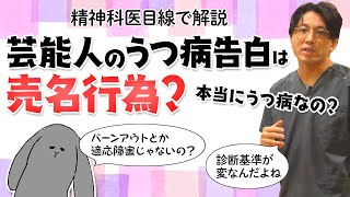 芸能人のうつ病告白は正しい？　強い人、成功している人が「私もうつ病でした」と告白するときの違和感を解説します　#早稲田メンタルクリニック #精神科医 #益田裕介