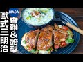 香雞&amp;酪梨歐式三明治/Chicken &amp; Avocado Sandwich| MASAの料理ABC