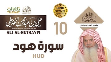 سورة هود من المصحف المرتل بقصر المد المنفصل - الشيخ علي الحذيفي