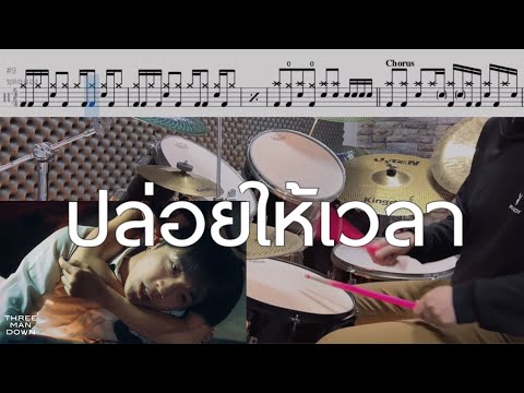 ปล่อยให้เวลา - Three Man Down Drum Cover by ครูยีน (โน้ตกลองเวอร์ชั่นง่าย)