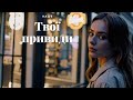 Наше Твої привиди Наше Твої привиди