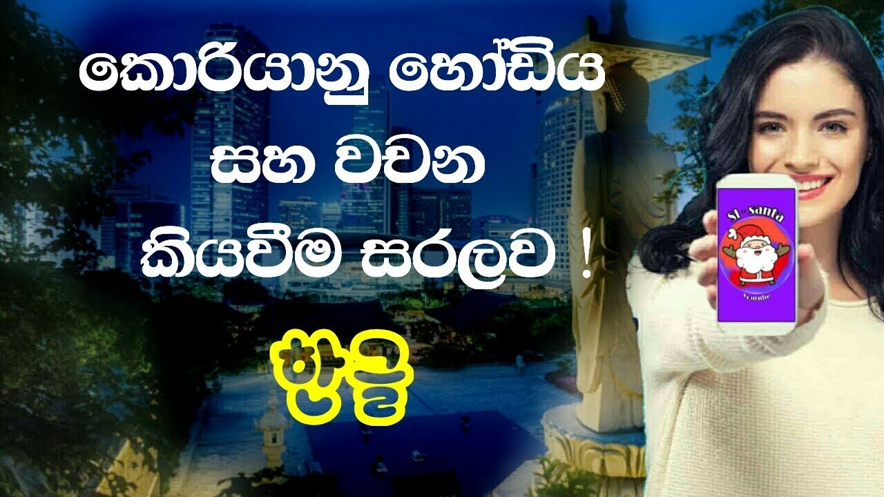 Learn Korean Language In Sinhala Korean Alphabet In Sinhala Korean Hodiya Sinhalen Sl Santa Youtube