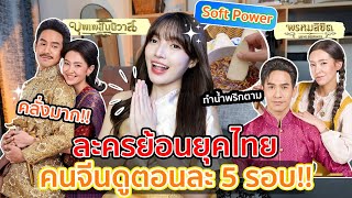 Soft Power ของละครย้อนยุคไทย คนจีนชอบจนไปเรียนทำอาหารไทย แต่งชุดไทย+หน้าตาม!! screenshot 2