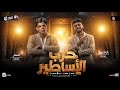 مزمار حرب الاساطير 2026 عبد الله المنشار طاطا مصر طلعات حظ هتكسر الديجهات ـ شعبي حظ جديد 2026 
