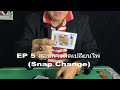 EP 5 สอนดีดเปลี่ยนไพ่ (Snap change)