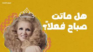 صباح الشحرورة… عاشت تحت الأضواء وماتت وحيدةً فهل رحلت فعلاً؟ screenshot 4