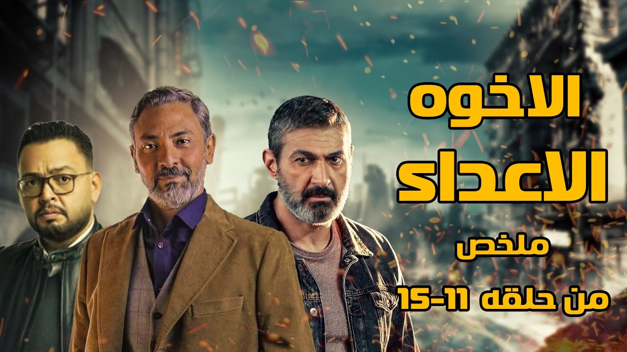 ملخص مسلسل الاخوه الاعداء الحلقات من 11 الى 15 - YouTube