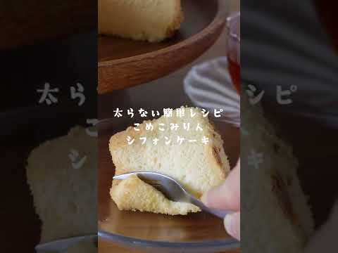 しっとり＆ふわふわ【米粉みりんシフォンケーキ】 #shorts