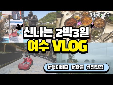 낭만여행 대표선수 여수 2박 3일 -2탄- | 루지테마파크 | 무슬목해변 | 방죽포해수욕장 | 모이핀카페 | 수산시장