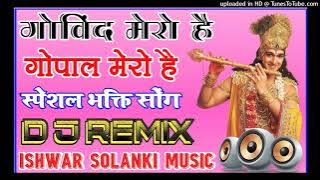 गोविंद मेरो है गोपाल मेरो है Hard Dholki mix Dj remix song By DJ Ishwar Solanki music surel  D j I