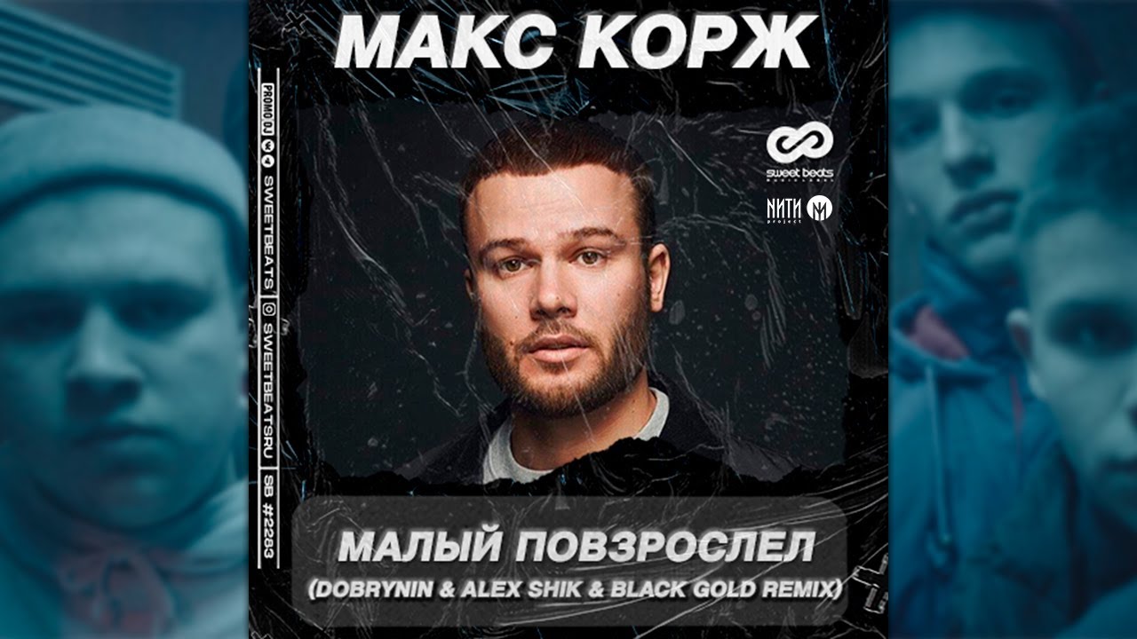 Песня коржа малый повзрослел. Корж малый повзрослел. Alex Shik Edit. Малый повзрослел ремикс обложка. Малый повзрослел надпись.