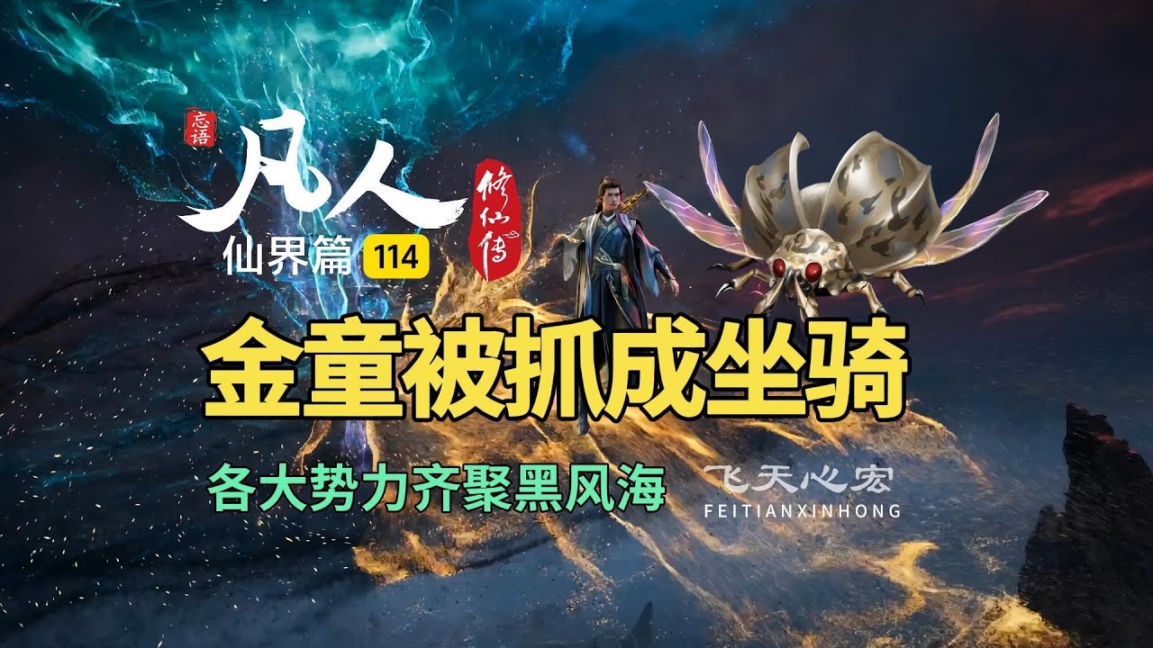 凡人修仙传仙界篇114:金童被抓当成坐骑,各大势力齐聚黑风海! - YouTube