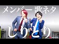 【本気カバー】しりとり / メンバー【MELOGAPPA】