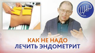 Хронический эндометрит. Как не надо лечить эндометрит. Проблемы диагностики и лечения эндометрита.