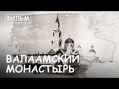 Мир Приключений - Валаамский Монастырь. Фильм1 Из Цикла Святыни Русской Православной Церкви