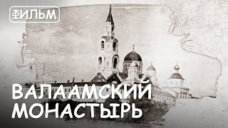 Мир Приключений - Валаамский монастырь. Фильм1 из цикла \