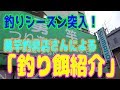 勇竿釣具店さんによる、「釣り餌紹介」+「店舗紹介」