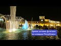Ереван Самый красивый поющий фонтан на площади Республики.երգելով շատրվան Երևանը.