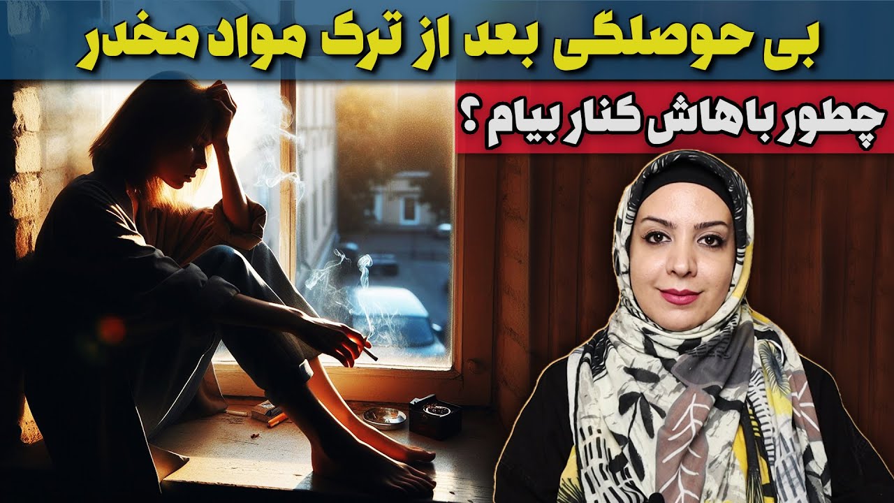 درمان بی حوصلگی بعد از ترک اعتیاد |(تکنیک فعال سازی رفتاری) در دوران پاکی از مواد مخدر