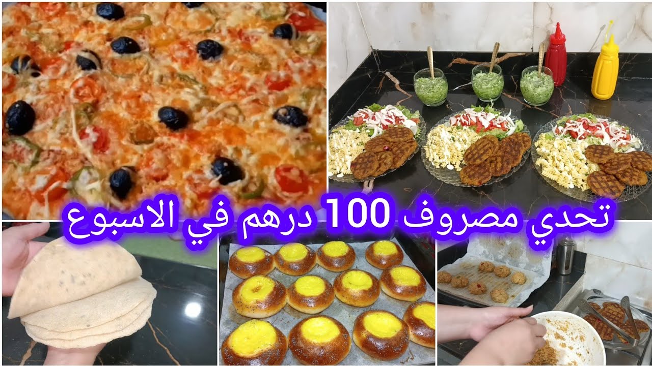 مصروفك 100 درهم في الاسبوع اجي تعلمي تقتصدي من القليل نخرج كثير فخذ واحد من دجاجة شوفو شنو حضرت