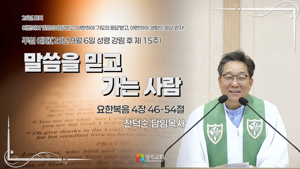 말씀을 믿고 가는 사람 | 주일예배(2026 0906)
