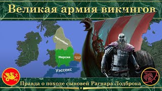 картинка: Великая армия викингов на карте. Правда о походе сыновей Рагнара Лодброка