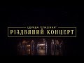 Рождественский концерт | пастор Андрей Белоножко | 25.12.2021 | 18:00
