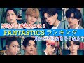【FANTASTICSランキング】男気が一番あるのは?良いパパになりそうな人は?
