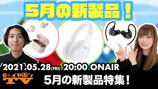 e☆イヤホンTV『新製品＆お得な特価を大公開特集！』#eearTV​ #SONY