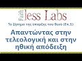 Το ζήτημα της ύπαρξης του θεού (Επ.3): Απαντώντας στην τελεολογική και στην ηθική απόδειξη