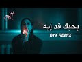 بحبك قد إيه Bahebak Ad Eih BYX Remix Arabic Car Music Bass Boosted 2026