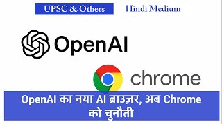 OpenAI का नया AI ब्राउज़र, अब Chrome को चुनौती | UPSC & Others | Hindi Medium screenshot 3