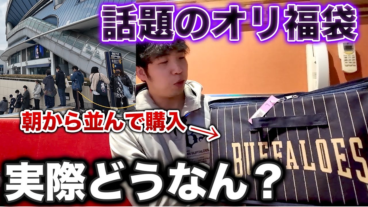 【開封】ネットで酷評のオリックス新春福袋を、早朝から並んで購入してみた