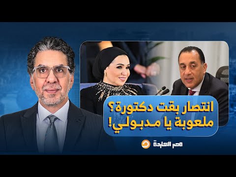 ناصر هج وم شرس على مدبولي بعد تطبيلة لانتصار السيسي دكتورة وراعية لمنحة علماء المستقبل