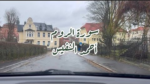 سورة الروم بصوت الشيخ أحمد النفيس كاملة بدون إعلانات، سورة تهدئ النفس بصوت مريح جداً مع معاني النصر