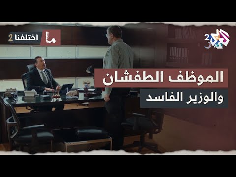 أغرب موظف في التاريخ اتهموه باختلاس محبرة ومعونة ورق والموضوع كبر ووصل للوزير ما اختلفنا 2