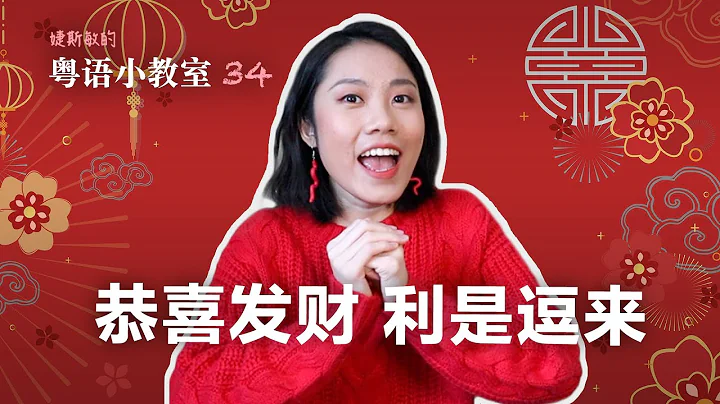 新年必看！粤语祝福语大全 🧧 红包领取指南 | 粤语小教室 34 - 天天要闻