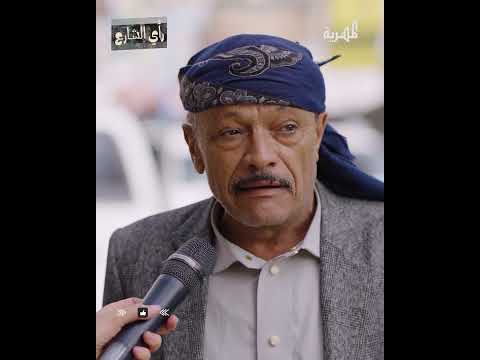 من تتمنى أن يحكم اليمن؟ - رأي الشارع اليمني