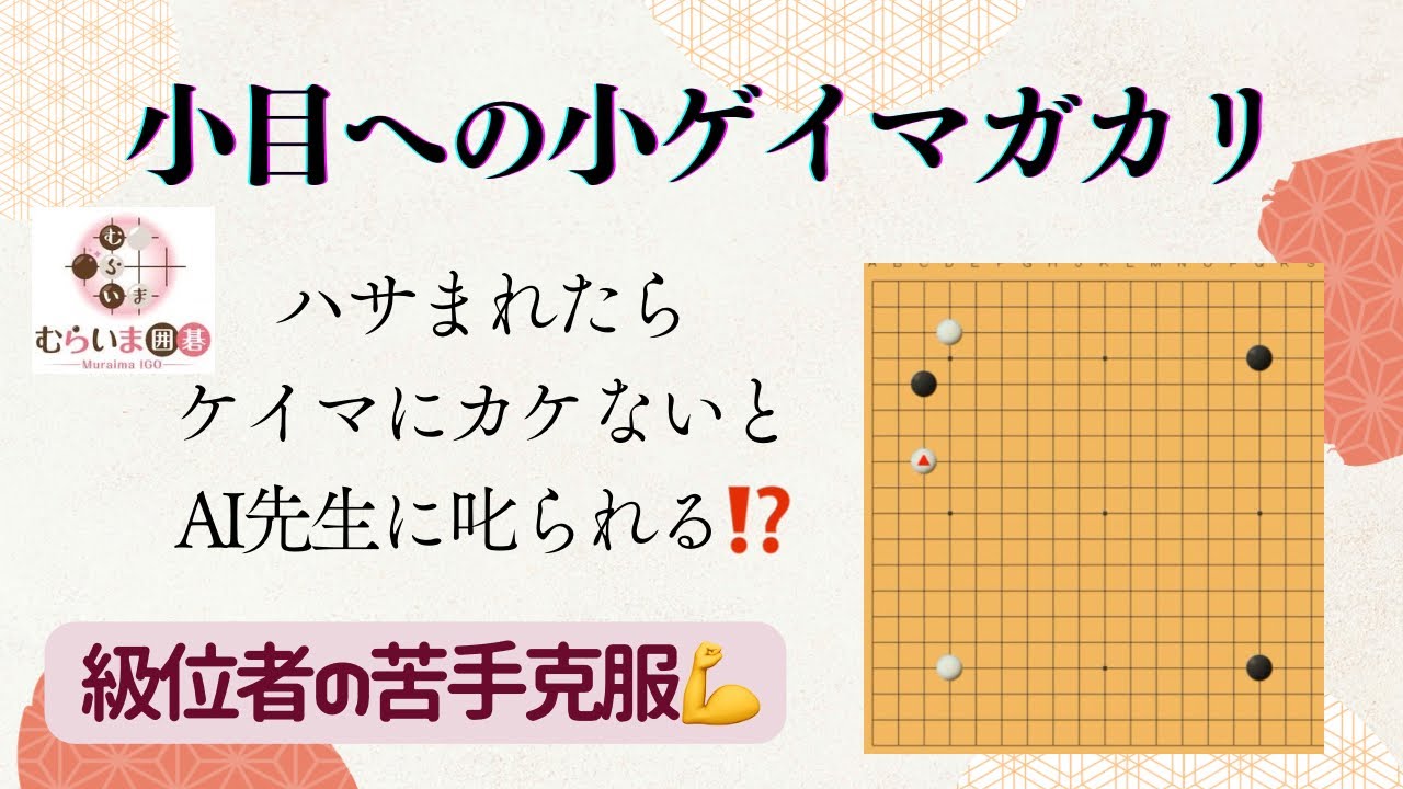 級位者の苦手克服💪　小目への小ゲイマガカリ　ハサまれたらイマにカケは必須⁉️