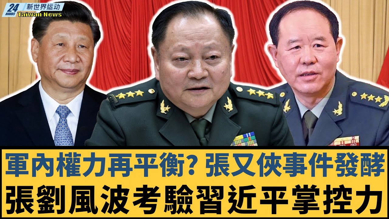 軍內權力再平衡？張又俠事件發酵，南部戰區異動，張劉風波考驗習近平掌控力【