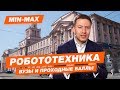 РОБОТОТЕХНИКА - КАК ПОСТУПИТЬ? | Проходные баллы в вузы Москвы и Питера