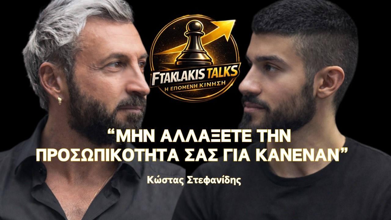 FtaklakisTalk: “ΜΗΝ ΑΛΛΑΞΕΤΕ ΤΗΝ ΠΡΟΣΩΠΙΚΟΤΗΤΑ ΣΑΣ ΓΙΑ ΚΑΝΕΝΑΝ” | Κώστας Στεφανίδης