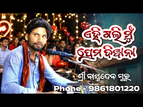 BasudevGuru super song || 9861801220 || Kodabhatta NewNatok ଏହି ଗଲି ପ୍ରେମ ଦିୱାନା