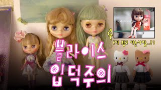블라이스 입덕주의⚠️ 그시절 썬업뷰티광고 기억나는 사람..? 드레스업 키티 소개를 곁들인.. | 핸드메이드 인형옷 컬렉션 공개