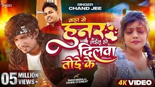 #Video -कहां से हुनर लईलू हो दिलवा तोड़े के | #Mani Meraj | #Chand Jee | Ft Vannu D Geat | Song 2024